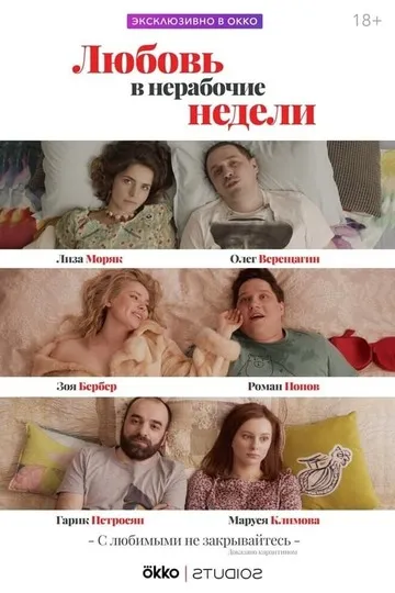 Постер сериала Любовь в нерабочие недели