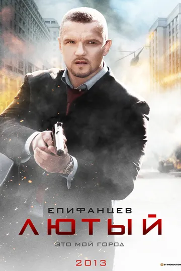 Постер сериала Лютый