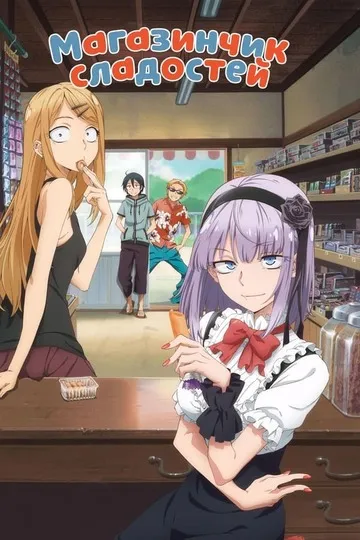 Постер сериала Магазинчик сладостей