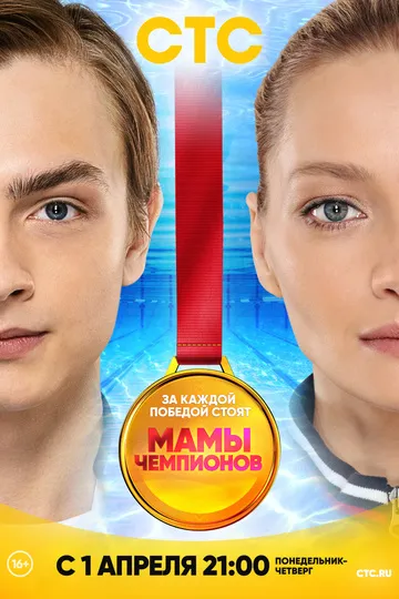 Постер сериала Мамы чемпионов