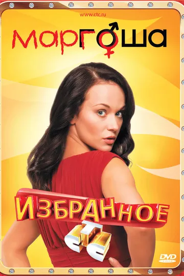 Постер сериала Маргоша