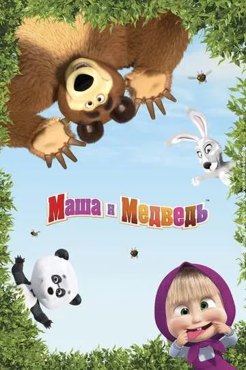Постер сериала Маша и Медведь