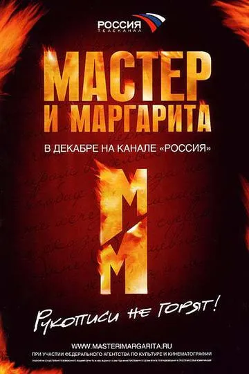 Постер сериала Мастер и Маргарита