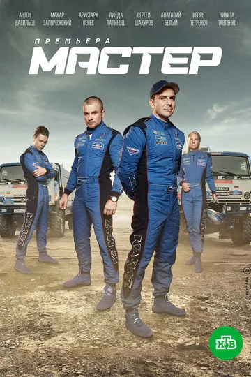 Постер сериала Мастер