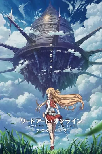 Постер сериала Мастера Меча Онлайн: Прогрессив