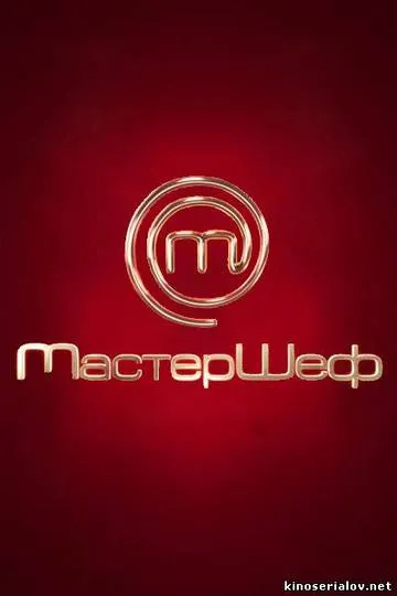 Постер сериала МастерШеф