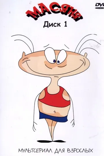 Постер сериала Масяня