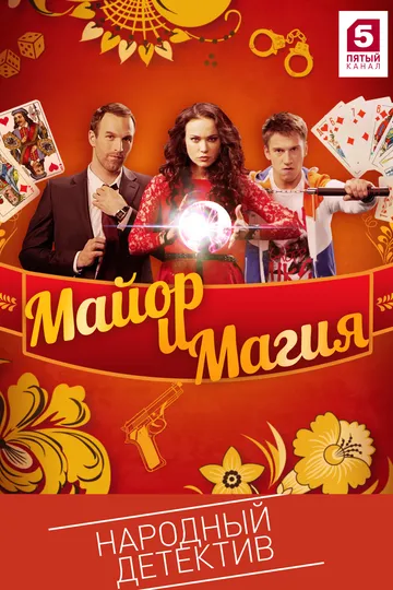 Постер сериала Майор и магия