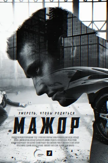 Постер сериала Мажор