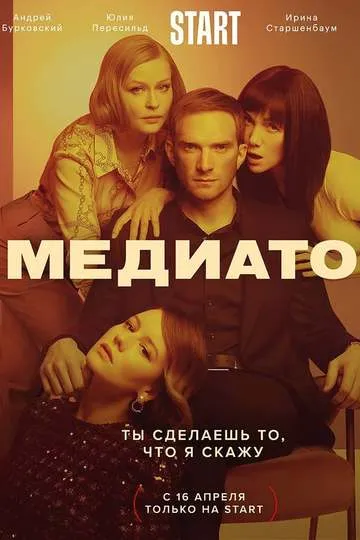 Постер сериала Медиатор