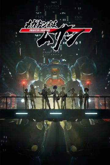 Постер сериала Мегатон Мусаси