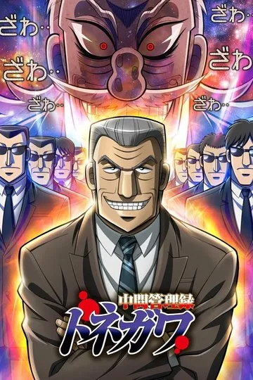 Постер сериала Менеджер среднего звена Тонэгава