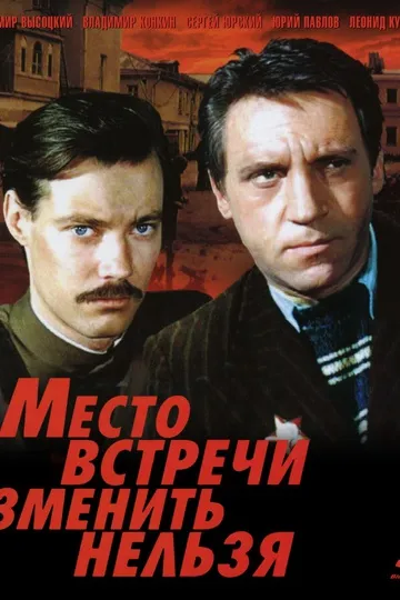 Постер сериала Место встречи изменить нельзя