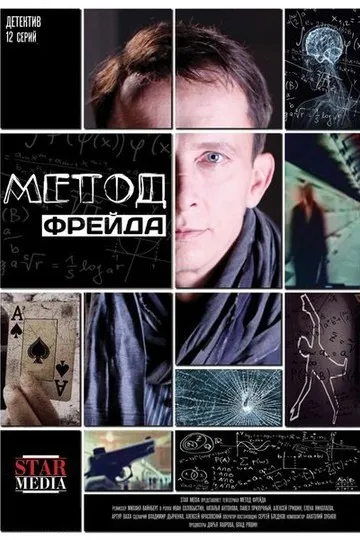 Постер сериала Метод Фрейда