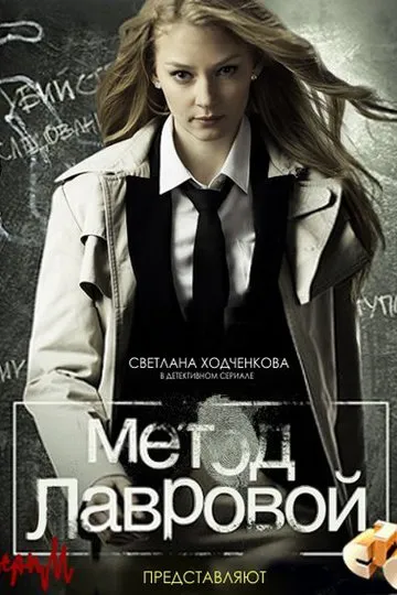 Постер сериала Метод Лавровой