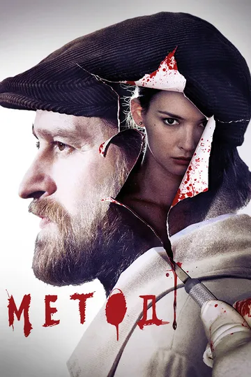 Постер сериала Метод