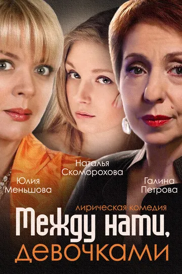 Постер сериала Между нами, девочками