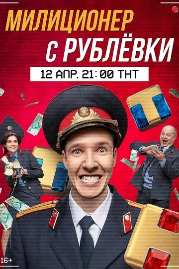 Постер сериала Милиционер с Рублёвки
