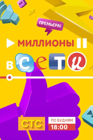 Постер сериала Миллионы в сети