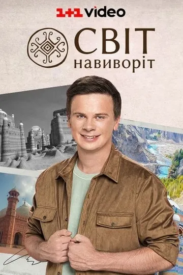 Постер сериала Мир наизнанку