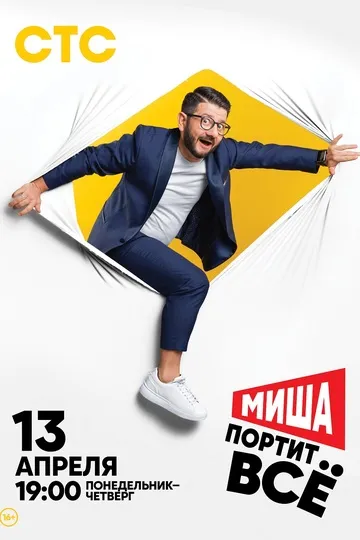 Постер сериала Миша портит всё