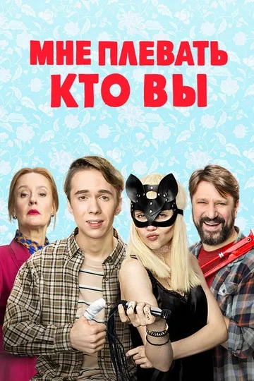 Постер сериала Мне плевать, кто вы