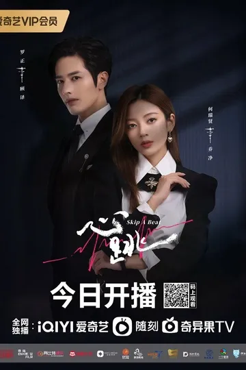 Постер сериала Моё сердце бьётся