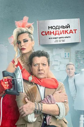 Постер сериала Модный синдикат