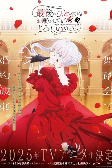 Постер сериала Могу я вас кое о чём попросить в последний раз?