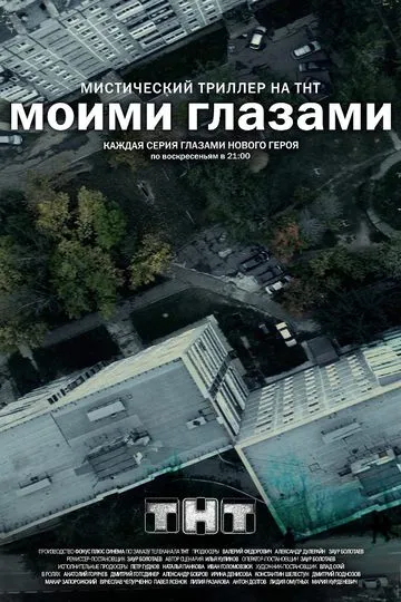 Постер сериала Моими глазами
