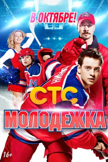 Постер сериала Молодёжка