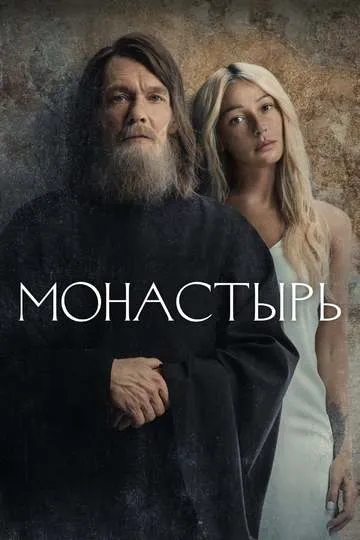 Постер сериала Монастырь
