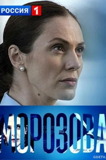 Постер сериала Морозова