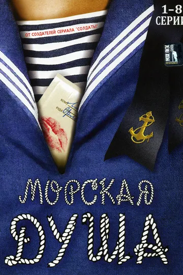 Постер сериала Морская душа
