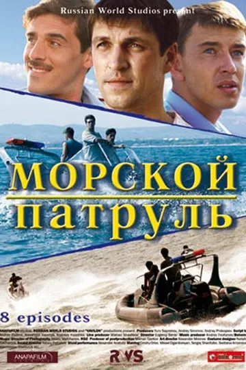 Постер сериала Морской патруль