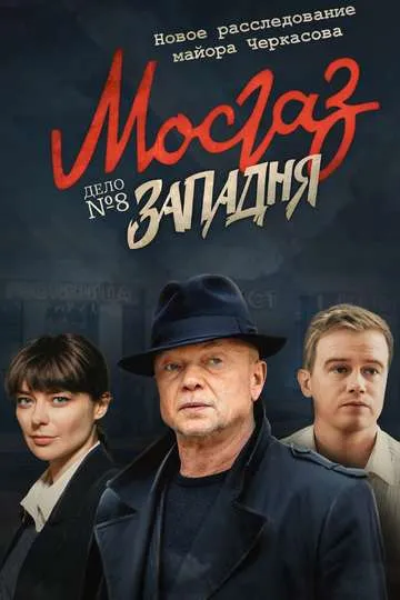 Постер сериала МосГаз. Дело № 8: Западня