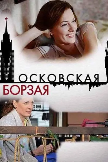 Постер сериала Московская борзая