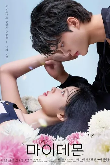 Постер сериала Мой демон