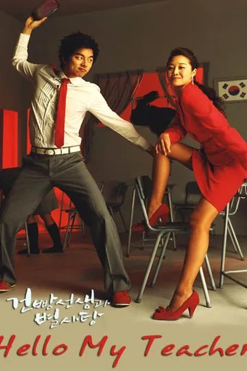 Постер сериала Мой любимый учитель