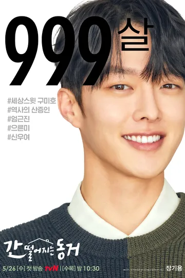 Постер сериала Мой сосед — кумихо