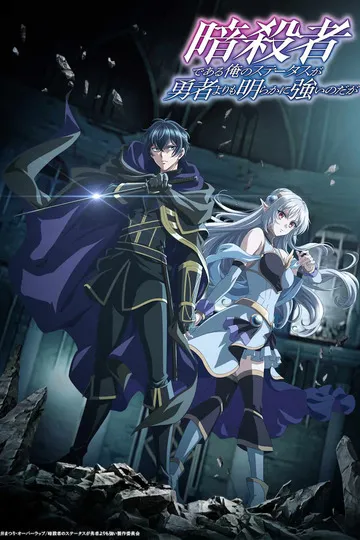 Постер сериала Мой статус убийцы очевидно превосходит геройский