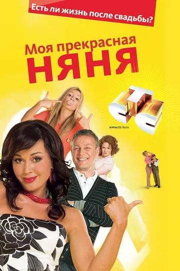 Постер сериала Моя прекрасная няня