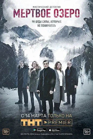 Постер сериала Мёртвое озеро