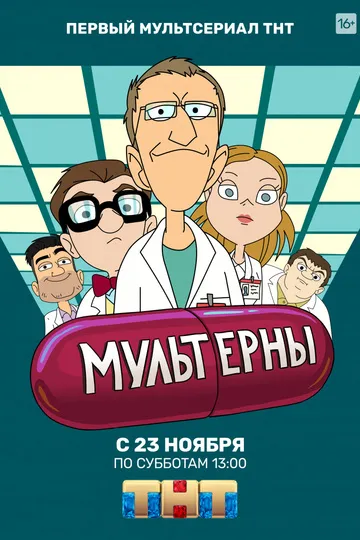 Постер сериала Мультерны