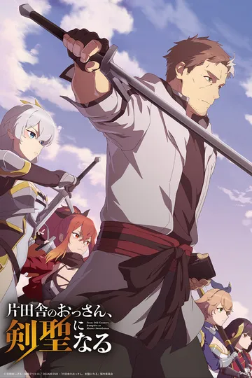 Постер сериала Мужчина средних лет из глубинки становится мастером меча