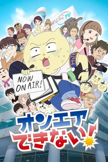 Постер сериала Мы не можем выйти в прямой эфир!