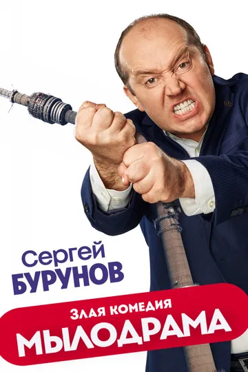 Постер сериала Мылодрама
