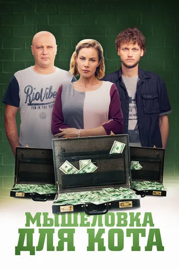 Постер сериала Мышеловка для кота