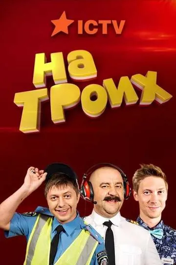 Постер сериала На троих
