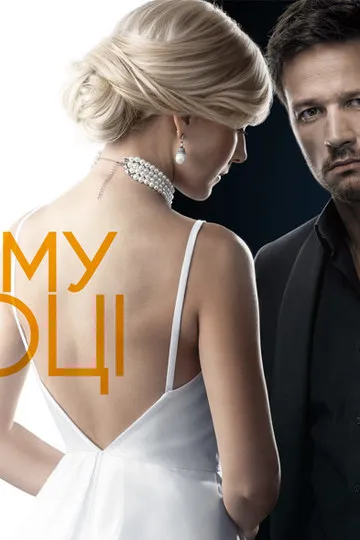 Постер сериала На твоей стороне